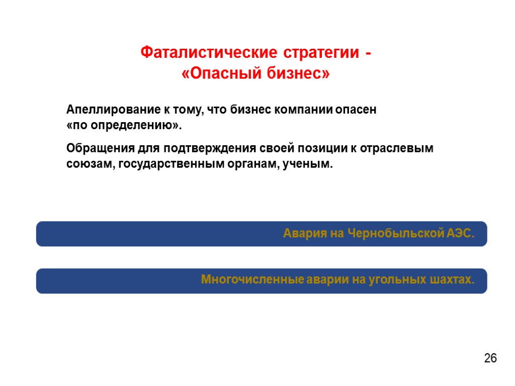 Фаталистические стратегии - «Опасный бизнес» Апеллирование к тому, что бизнес компании опасен «по определению».